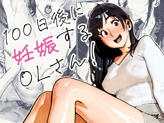 100日後に妊娠するOLさん！ エロ