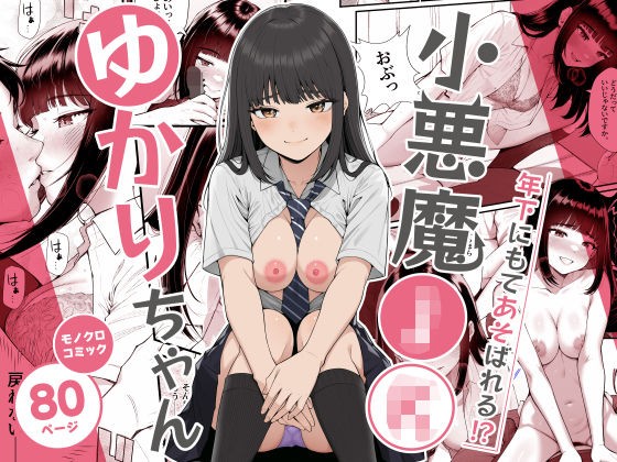 小悪魔〇〇ゆかりちゃん エロ